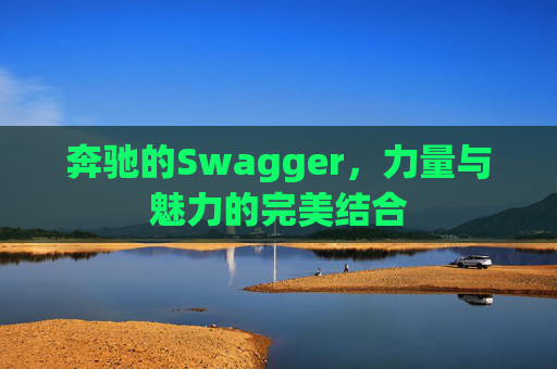 奔驰的Swagger，力量与魅力的完美结合